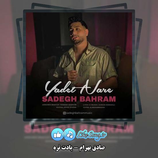 دانلود آهنگ صادق بهرام یادت نره 5 دانلود آهنگ صادق بهرام یادت نره